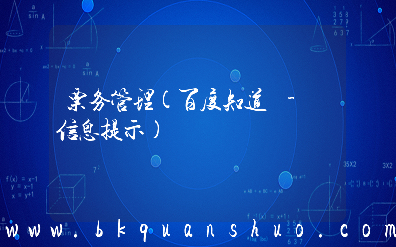 票务管理(百度知道 - 信息提示)